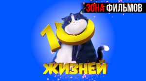 10 жизней — новый дублированный трейлер 2024 (Зона Фильмов)