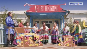 Десятниково. Деревни России