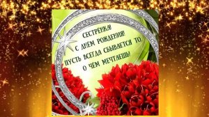 Открытка с Днём рождения сестре!