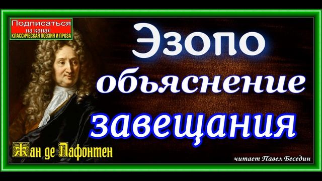 Эзопово обьяснение завещания, Басня , Жан де Лафонтен ,читает Павел Беседин