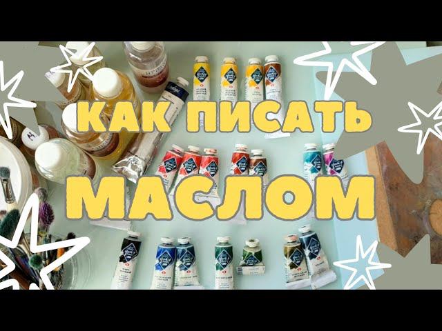 КАК ПИСАТЬ МАСЛОМ | МАСЛЯНАЯ ЖИВОПИСЬ - С ЧЕГО НАЧАТЬ | КРАСКА, КИСТИ, МАСТИХИН, ХОЛСТ...