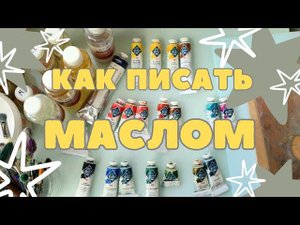 КАК ПИСАТЬ МАСЛОМ | МАСЛЯНАЯ ЖИВОПИСЬ - С ЧЕГО НАЧАТЬ | КРАСКА, КИСТИ, МАСТИХИН, ХОЛСТ...