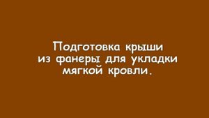 Сборка бани бочки