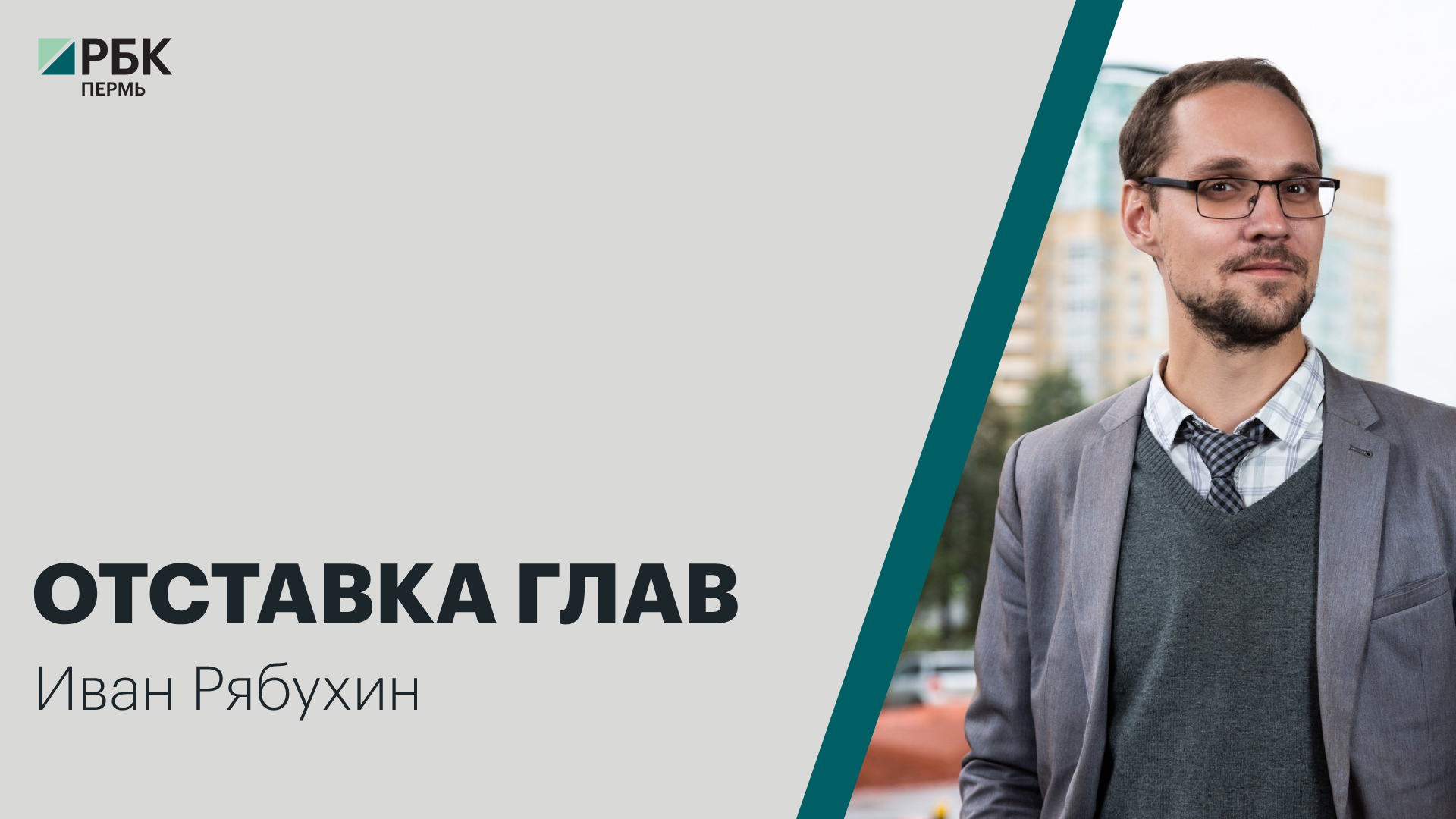 Отставка глав | Иван Рябухин