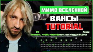 Мимо Вселенной - Вансы | Tutorial | Табы, аккорды