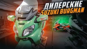 Дилерские Suzuki Burgman 400 и 650 спустя 11 лет