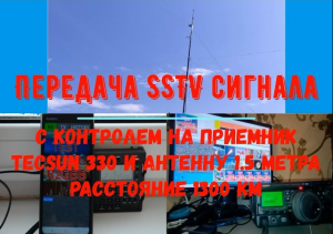 Передача SSTV  с контролем через Tecsun PL-330.  Расстояние 1300 км, прием на 1.5 метровый телескоп