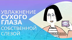 Дельфанто - Увлажнение «сухого глаза» собственной слезой.mp4