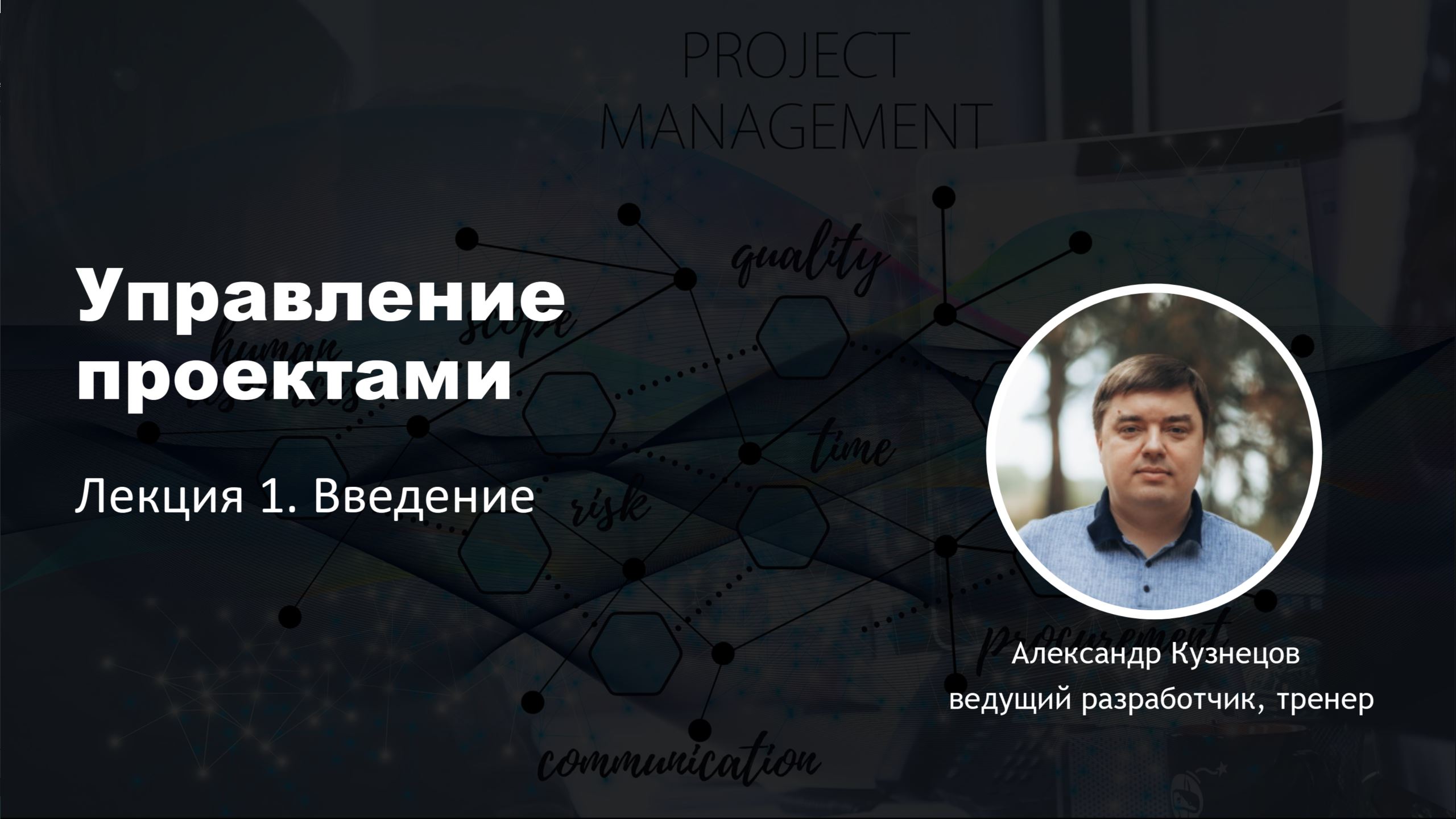 Управление проектами. Лекция 1. Введение