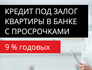 Кредит с просрочками в банке, под залог квартиры. Отзыв.
