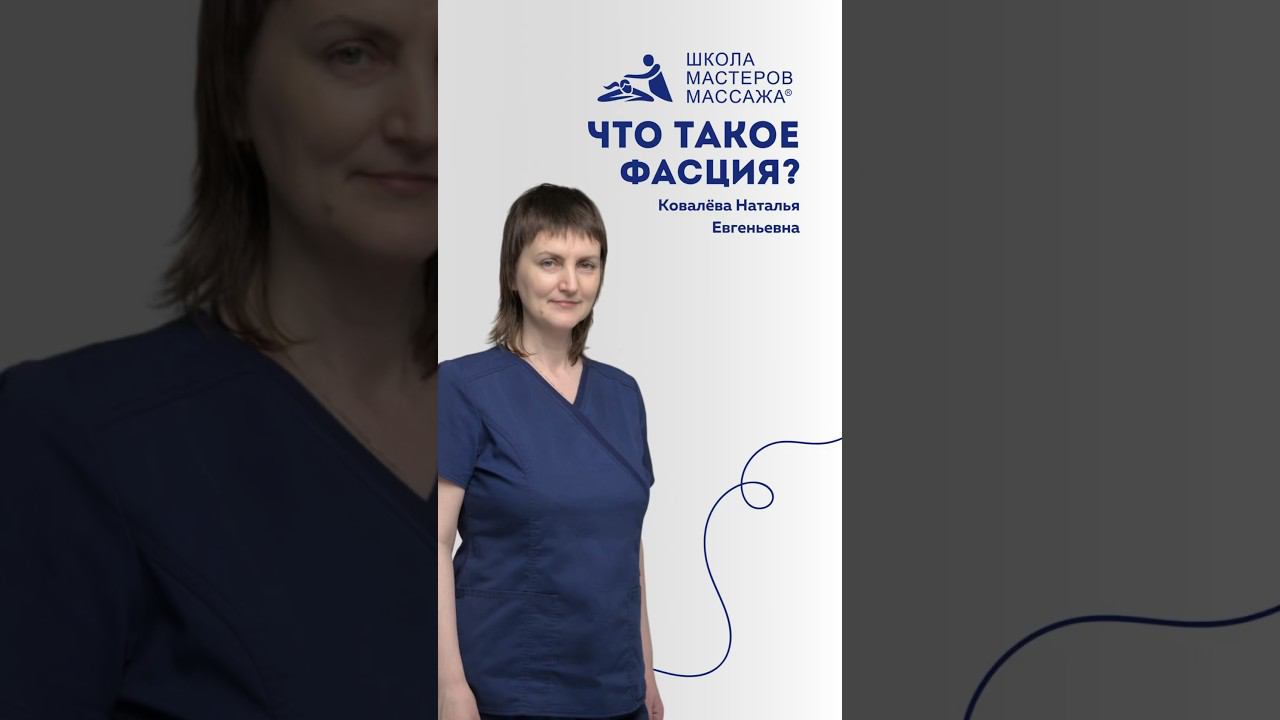 Что такое «фасция»? Узнаем с Ковалевой Натальей  #школамастеровмассажа #курсымассажа #массаж