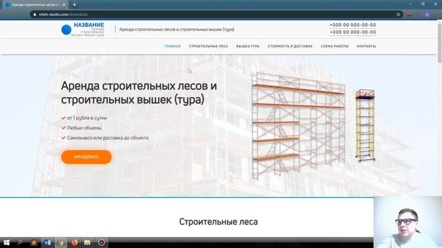Создание сайта для аренды строительных лесов. Лендинг в сфере аренды строительной техники.