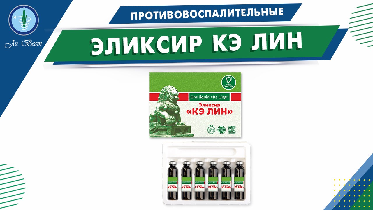 Эликсир Кэ Лин производства Ли Вест