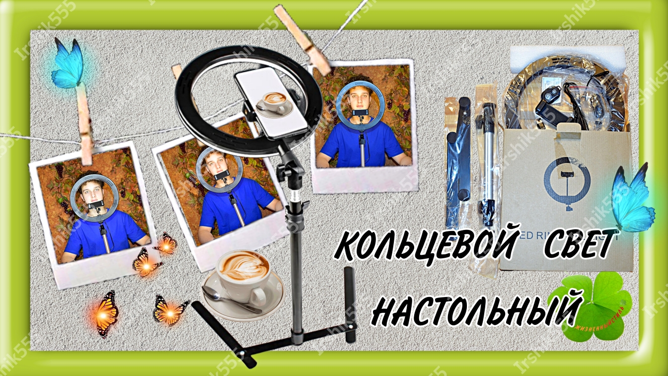 BTFOOR КОЛЬЦЕВОЙ СВЕТ НАСТОЛЬНЫЙ
Кольцевая лампа на удобном штативе для стола