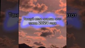 🌆 Танцуй если знаешь этот тренд 2024 года🌆