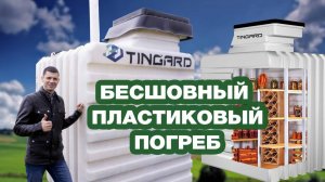 Погреб Tingard - отличное решение для хранения продуктов!