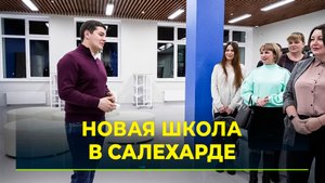 Четвёртая школа Салехарда готовится к переезду в новое здание