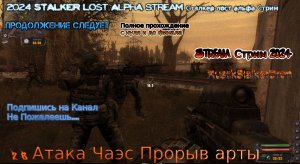 2024 STALKER Lost Alpha stream Сталкер лост альфа Стрим #28 Атака Чаэс Прорыв арты Прохождение