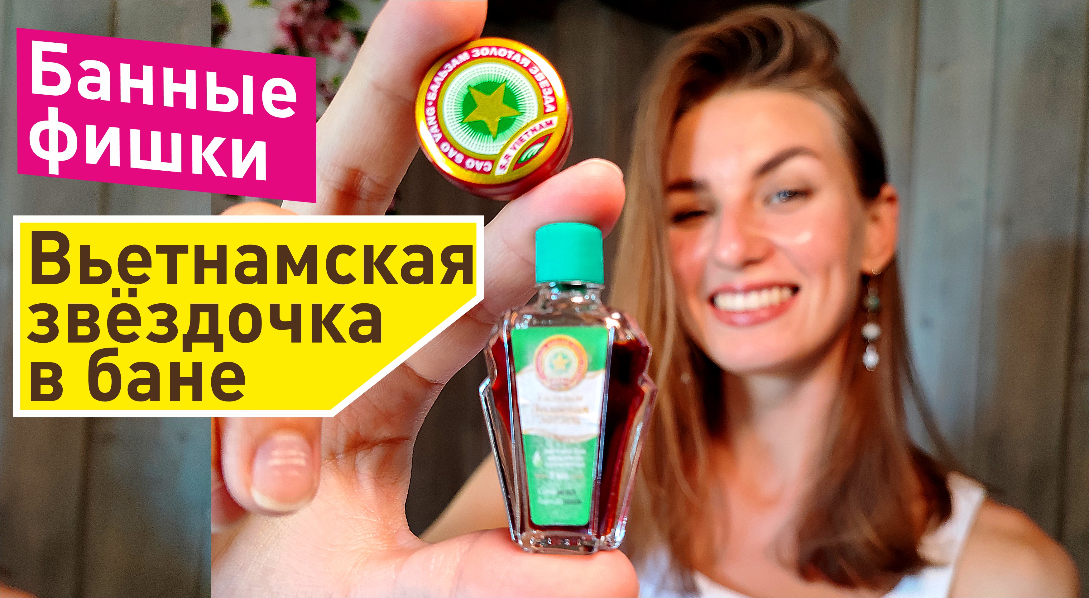 Банные фишки | Вьетнамская звёздочка в бане