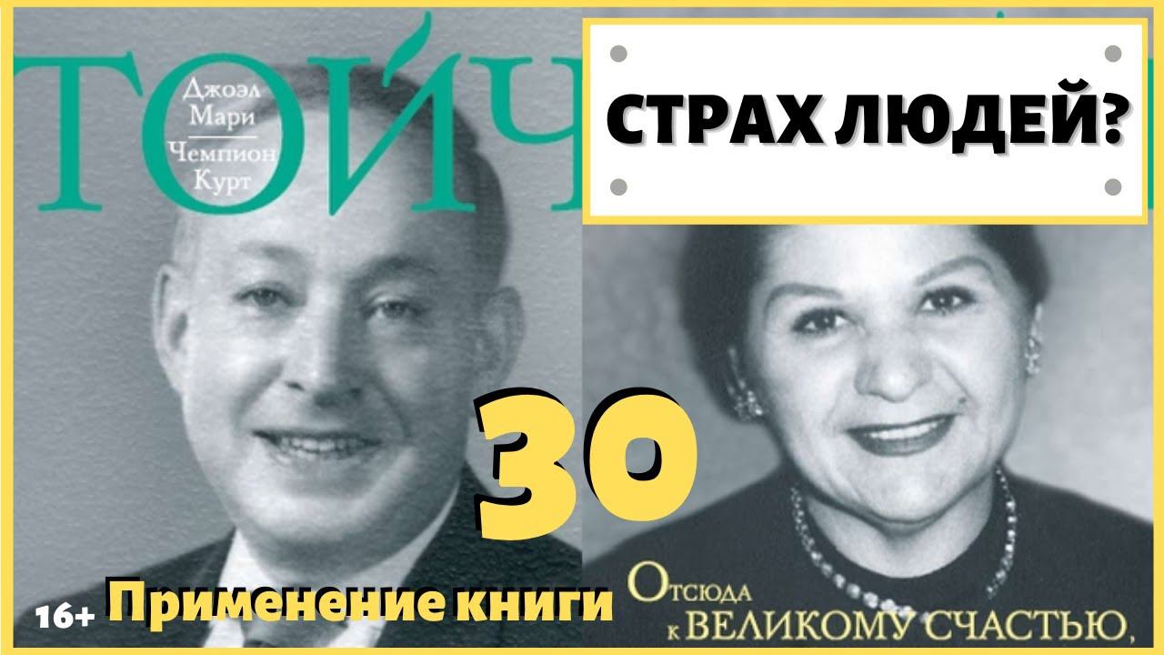 Как побороть страх людей? Почему я боюсь людей? ИДЕАЛ-метод Тойча