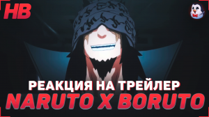 РЕАКЦИЯ НА ТРЕЙЛЕР NARUTO X BORUTO ULTIMATE NINJA STORM CONNECTIONS