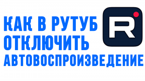 КАК В РУТУБ ОТКЛЮЧИТЬ АВТОВОСПРОИЗВЕДЕНИЕ