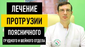 Лечение Протрузии Дисков поясничного, грудного и шейного отдела позвоночника