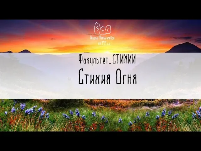 Стихия Огня. Школа Меньшиковой