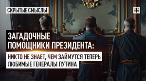 Загадочные помощники президента: Чем займутся теперь любимые генералы Путина