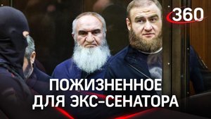 Пожизненное для экс-сенатора. Приговор Рауфу Арашукову и его отцу