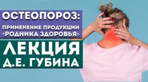 Лекция Губина Д.Е.  "Остеопороз: применение продукции "Родник Здоровья"