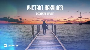 Рустам Нахушев - Тихо Море шумит | Премьера трека 2019