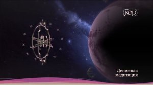 ДЕНЕЖНАЯ МЕДИТАЦИЯ | ?Лучшая медитация на деньги? | Исходный код