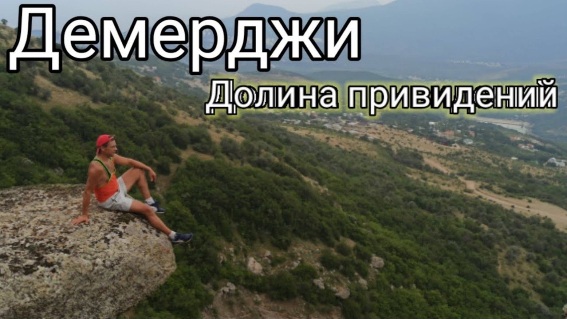 Крым. гора Демерджи. Долина привидений смотреть онлайн