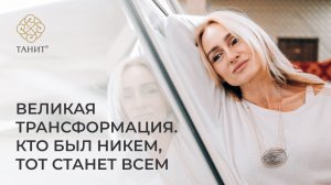 Великая трансформация. Кто был никем, тот станет всем! | Танит