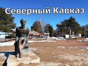 Автомобильное путешествие на Северный Кавказ.