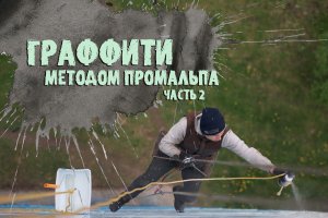 Граффити методом промышленного альпинизма часть 2