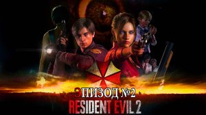 RESIDENT EVIL-2. ИГРОФИЛЬМ. ЭПИЗОД №2, Совмещены 2 сценария