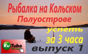 Рыбалка  на Кольском полуострове. Город Мончегорск. Губа Монче.mp4