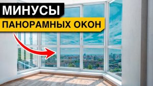 Почему ПАНОРАМНЫЕ ОКНА подойдут НЕ ВСЕМ? / Какие ПЛЮСЫ и МИНУСЫ у панорамных окон?