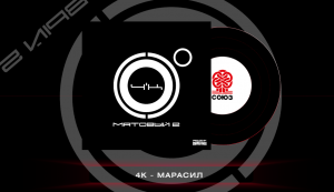 4K - Марасил (Матовый 2)(2023)