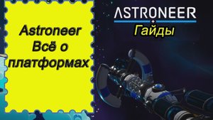 Всё о платформах в Astroneer!!! Астронир гайд