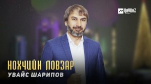Увайс Шарипов - Нохчийн ловзар | KAVKAZ MUSIC CHECHNYA