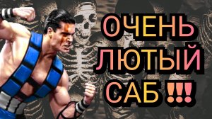 САМЫЙ СИЛЬНЫЙ САБЗИРО !!! ULTIMATE MORTAL KOMBAT 3