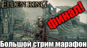 ВЫКЛЮЧЮ стрим только ПОСЛЕ ФИНАЛА Elden Ring!