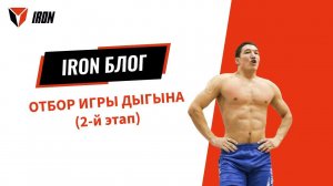 IRON БЛОГ|  ОТБОР ИГРЫ ДЫГЫНА(2-й этап)