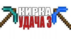 КАК ЗАЧАРОВАТЬ КИРКУ НА УДАЧУ 3