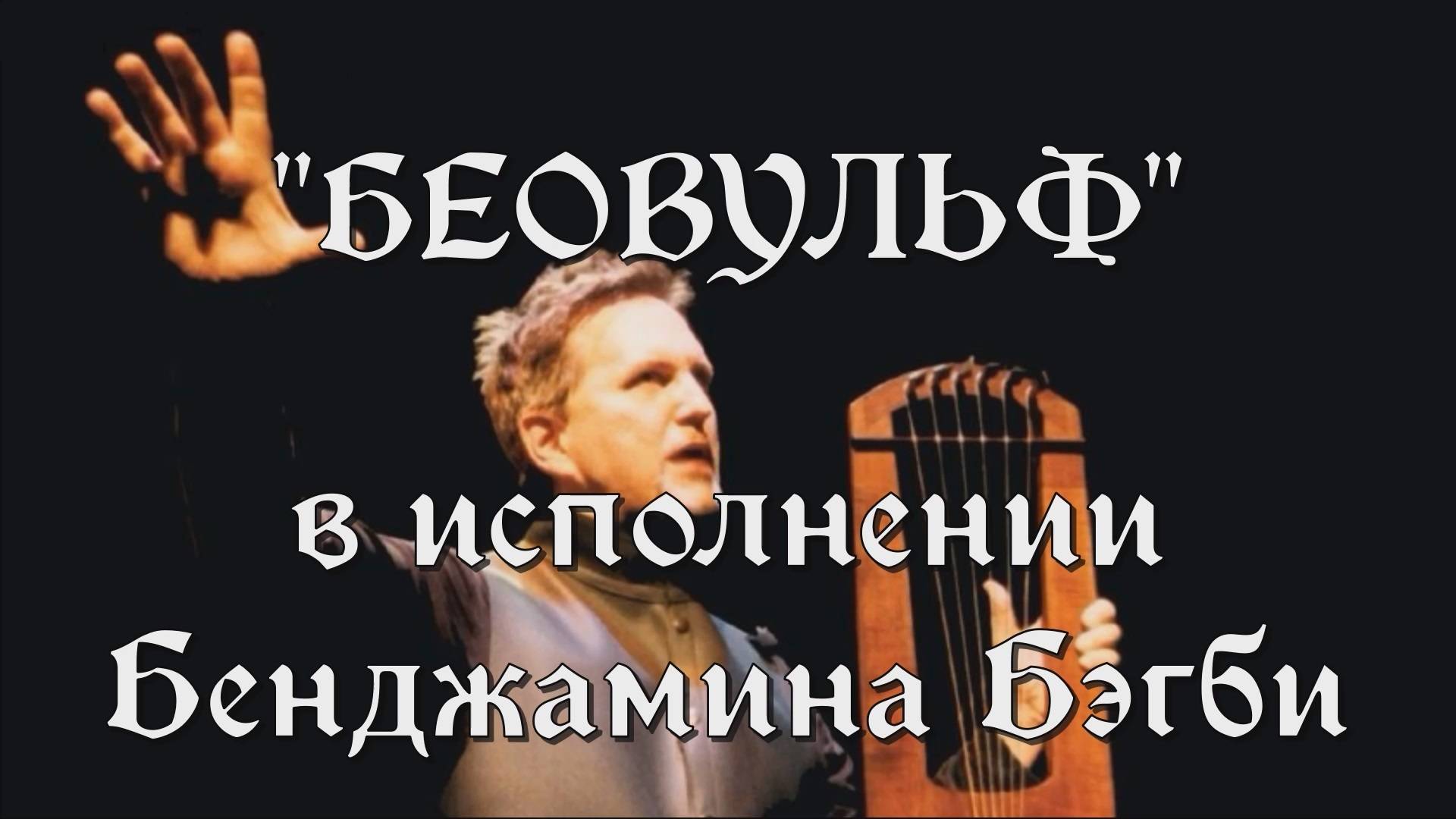Англосаксонский эпос Беовульф в исполнении Бенджамина Бэгби с русскими субтитрами