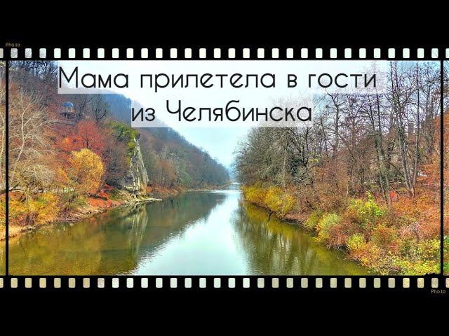 Приезд мамы из Челябинска. Осень в Краснодаре. Парк Галицкого. Горячий  Ключ. Баня. смотреть онлайн