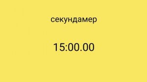 Таймер на 30 минут(без звука) на жёлтом фоне